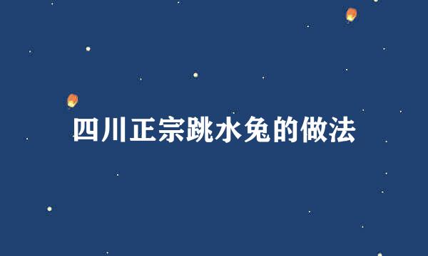 四川正宗跳水兔的做法