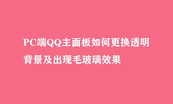 PC端QQ主面板如何更换透明背景及出现毛玻璃效果