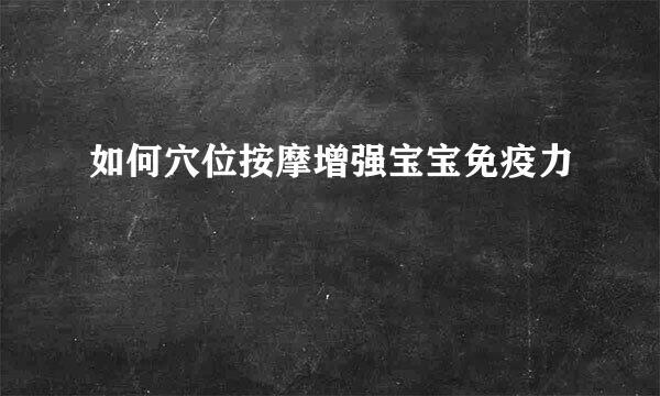 如何穴位按摩增强宝宝免疫力