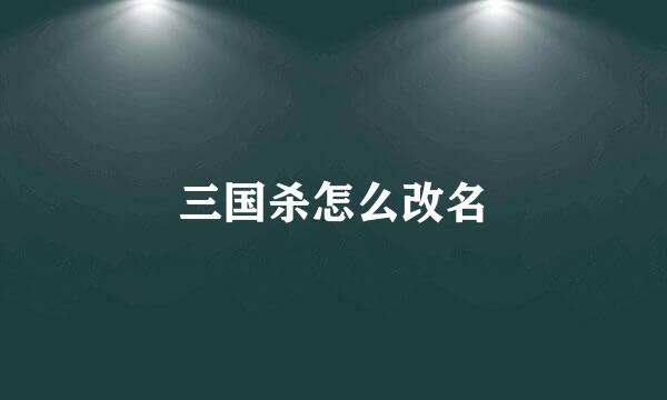 三国杀怎么改名