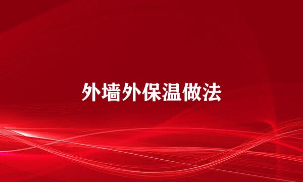 外墙外保温做法