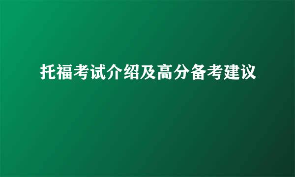 托福考试介绍及高分备考建议