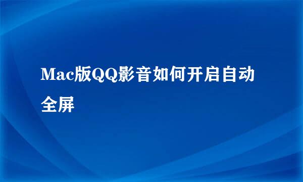 Mac版QQ影音如何开启自动全屏