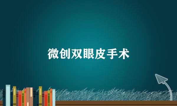 微创双眼皮手术