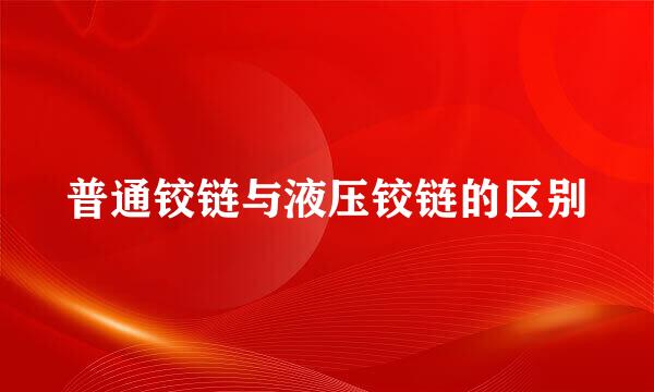 普通铰链与液压铰链的区别