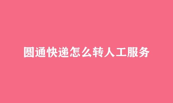 圆通快递怎么转人工服务
