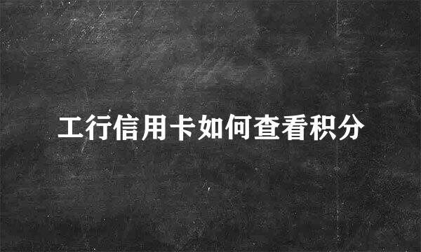 工行信用卡如何查看积分