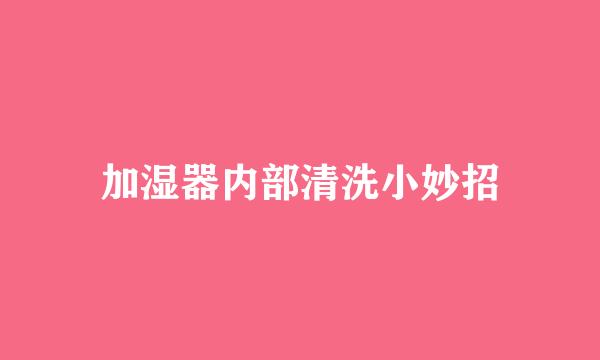 加湿器内部清洗小妙招