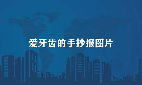 爱牙齿的手抄报图片