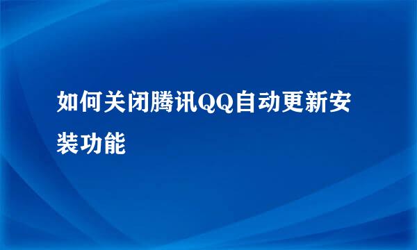 如何关闭腾讯QQ自动更新安装功能