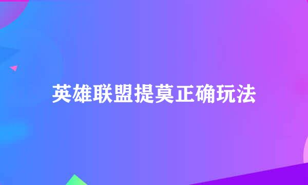 英雄联盟提莫正确玩法