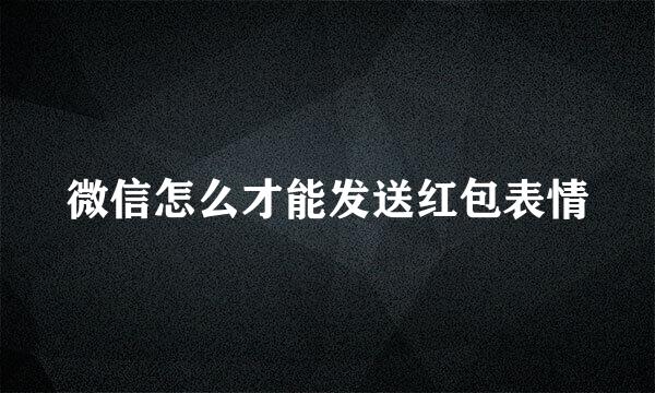 微信怎么才能发送红包表情