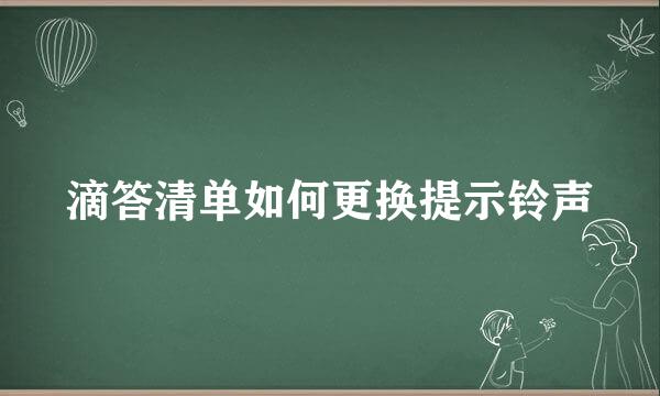滴答清单如何更换提示铃声