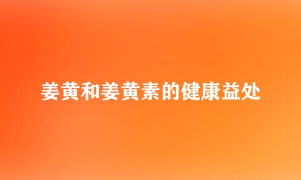 姜黄和姜黄素的健康益处