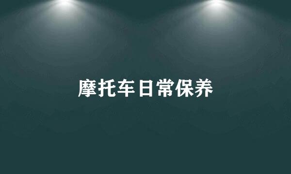 摩托车日常保养
