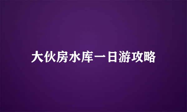 大伙房水库一日游攻略