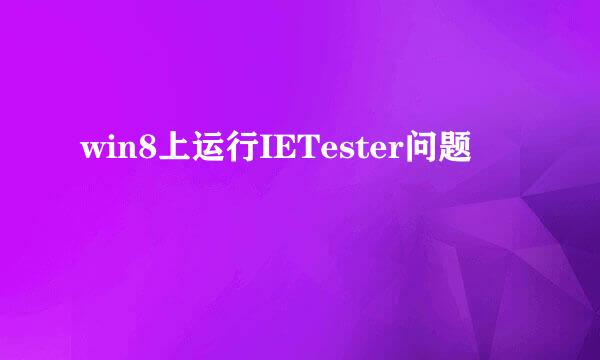 win8上运行IETester问题