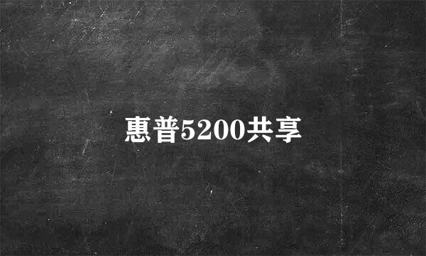惠普5200共享
