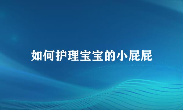 如何护理宝宝的小屁屁