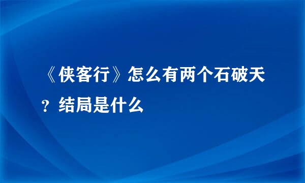 《侠客行》怎么有两个石破天？结局是什么
