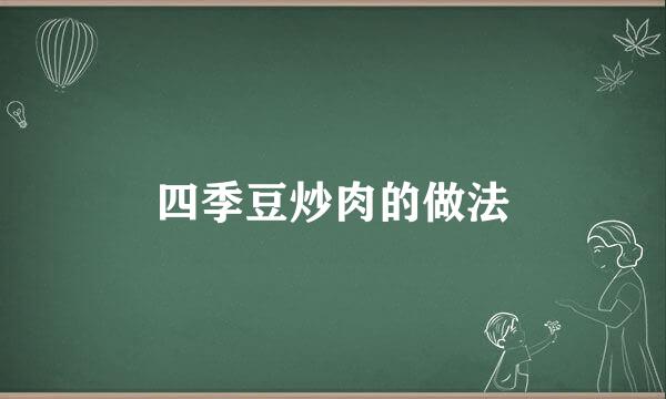 四季豆炒肉的做法
