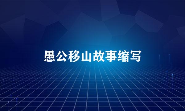 愚公移山故事缩写