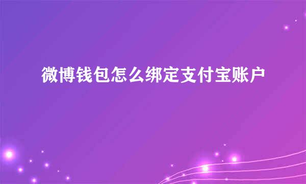 微博钱包怎么绑定支付宝账户