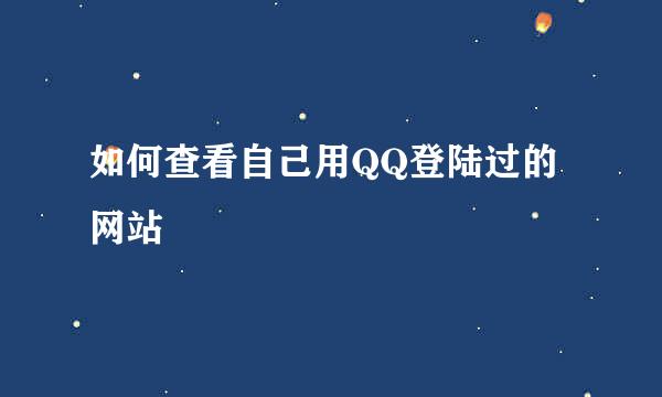 如何查看自己用QQ登陆过的网站