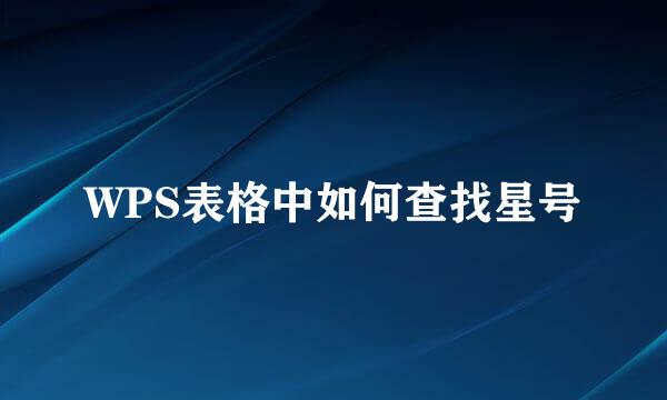 WPS表格中如何查找星号