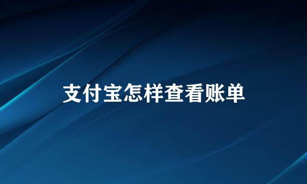 支付宝怎样查看账单