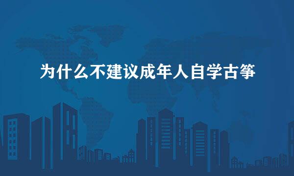 为什么不建议成年人自学古筝