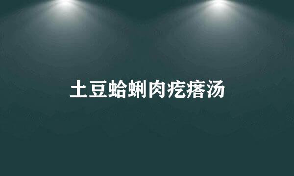 土豆蛤蜊肉疙瘩汤