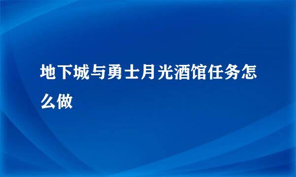 地下城与勇士月光酒馆任务怎么做
