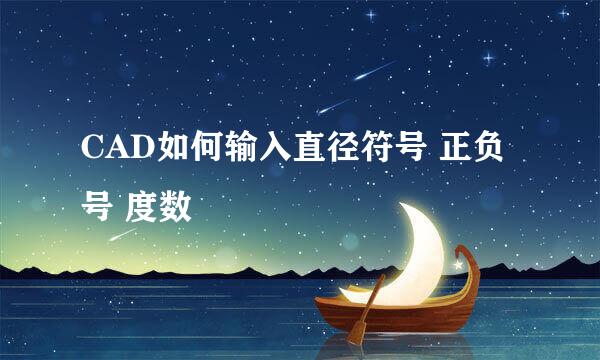 CAD如何输入直径符号 正负号 度数