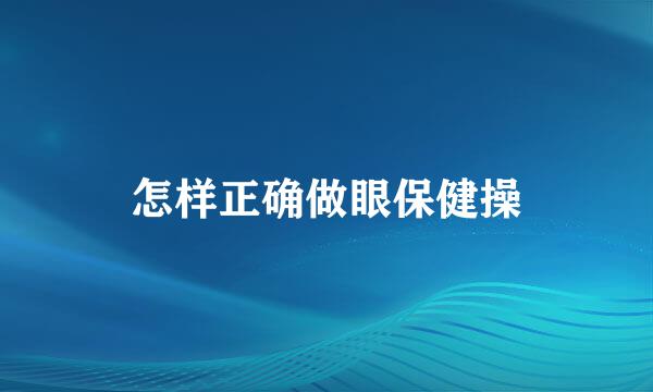 怎样正确做眼保健操