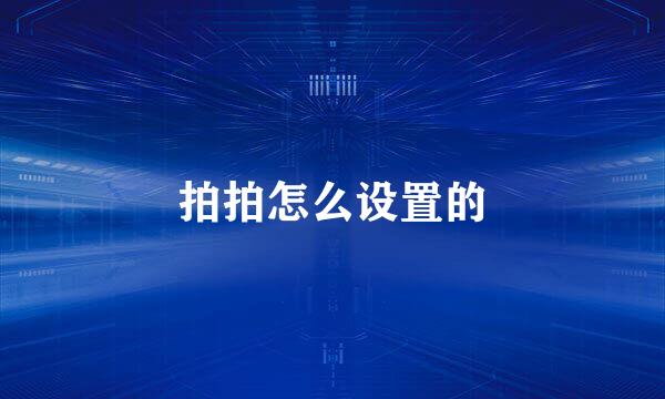 拍拍怎么设置的