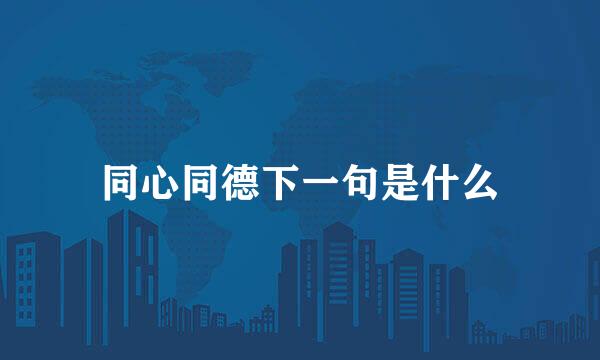 同心同德下一句是什么