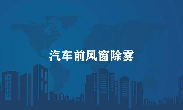 汽车前风窗除雾