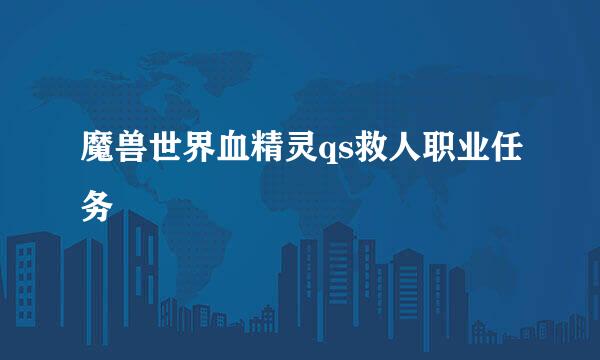 魔兽世界血精灵qs救人职业任务