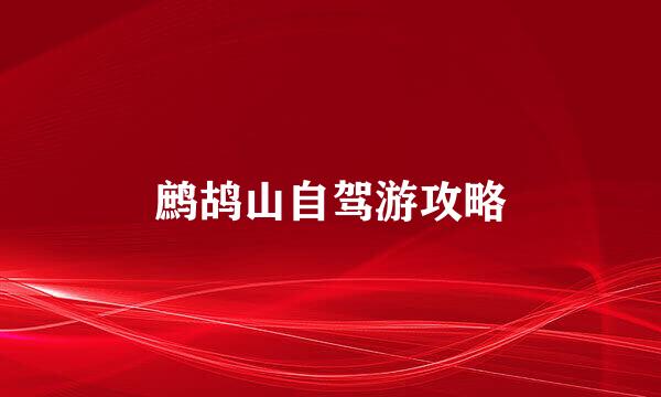 鹧鸪山自驾游攻略