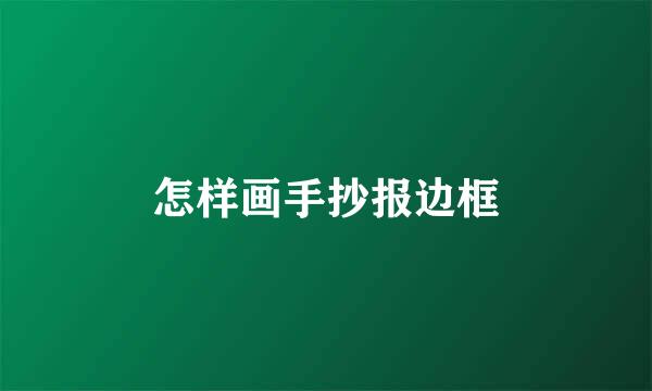 怎样画手抄报边框
