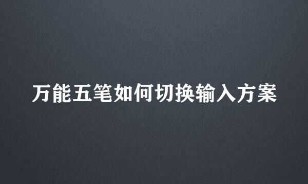 万能五笔如何切换输入方案