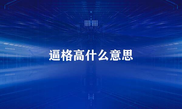 逼格高什么意思