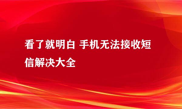 看了就明白 手机无法接收短信解决大全