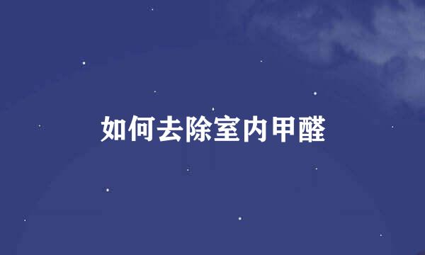如何去除室内甲醛