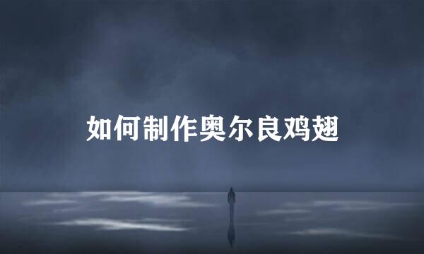 如何制作奥尔良鸡翅