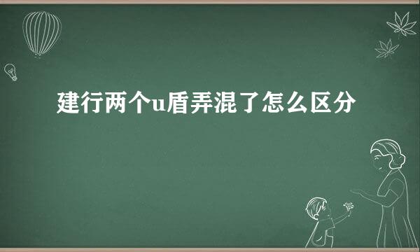 建行两个u盾弄混了怎么区分