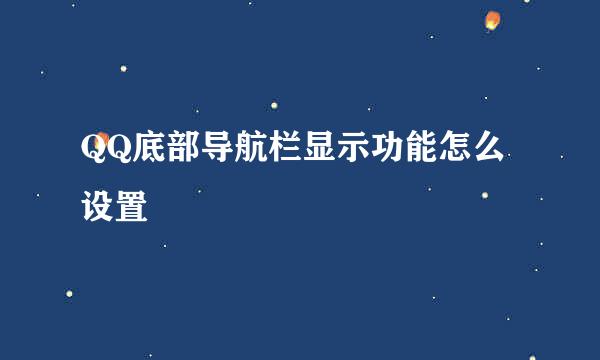 QQ底部导航栏显示功能怎么设置