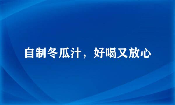 自制冬瓜汁,好喝又放心