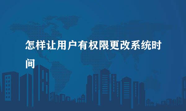 怎样让用户有权限更改系统时间
